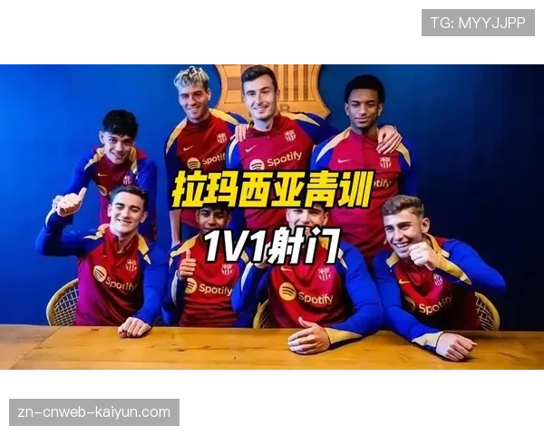 拉玛西亚青训营改革,增设“空间感知”与“攻防转换决策”专项训练课程 拉玛西亚青训营改革,增设“空间感知”与“攻防转换决策”专项训练课程